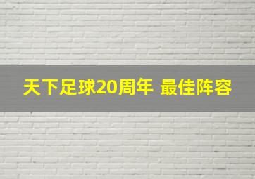 天下足球20周年 最佳阵容